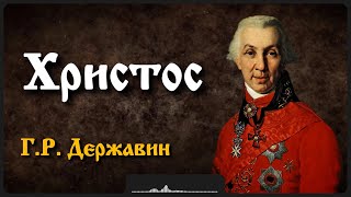 Стих «Христос» | Г.Р. Державин