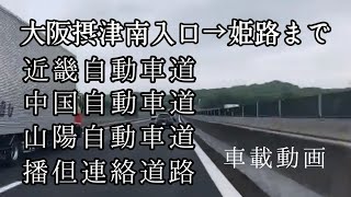 【車載動画】@大阪摂津南入口→近畿道→中国道→山陽道→播但連絡道路→姫路まで。