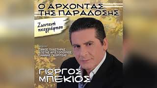 Γιώργος Μπέκιος - Να πέθαινα και να βρεχε - Official Audio Release