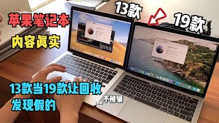 不听劝，入手苹果笔记本 macbook pro 被坑，2013款当2019款让我回收，真把我们当傻子