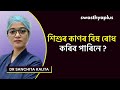 কাণৰ বিষ উপচাৰ আৰু প্ৰতিৰোধ ear pain in children in assamese dr sanchita kalita