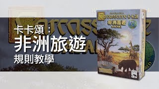 卡卡頌：非洲旅遊 | 桌遊規則教學 | 第三名要洗牌Sushi Pie | CC字幕