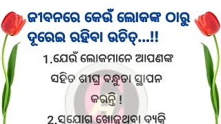 କେଉଁ ଲୋକଙ୍କ ଠାରୁ ଆମେ ଦୂରେଇ ରହିବା ଉଚିତ୍ ! best lines ! motivation quotes 🙏 ! quotes in odia 🙏