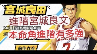 「灌籃高手」進階宮城良田來啦！這可是我的本命角啊？文老爹 SLAM DUNK