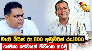 මාළු මිරිස් රු.1100 අමුමිරිස් රු.1000 - ගණිකා සේවයත් නීතිගත කරමු - Hiru News