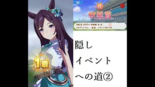 【ウマ娘】レース縦画面　メジロドーベル　隠しイベントへの道②　秋華賞