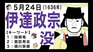 【伊達政宗】5月24日は、「独眼竜」と称された戦国武将・伊達政宗が亡くなった日です。【キーワード】独眼竜／豊臣秀吉／徳川家康