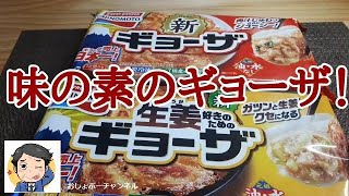 味の素の「新ギョーザ」・「生姜が好きのためのギョーザ」レビュー！作り方（焼き方）も詳しくご紹介します。