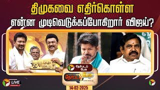 🔴LIVE: Nerpadapesu: திமுகவை எதிர்கொள்ள என்ன முடிவெடுக்கப்போகிறார் விஜய்? | DMK | ADMK | TVK | PTT