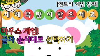 새해 복 많이 받으세요 글자 순서대로 선택하기[entry : tutorial], 엔트리 게임 만들기,entry,coding,얼렁뚱땅 코딩 조립소,Loopy Teacher