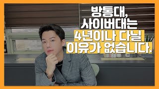 방통대,사이버대학 4년제학위 2년만에 취득하는 방법 있습니다.