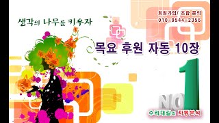 1153회 목요 후원자동 10장 / 새해는 모두 대박~~~