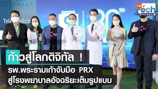 รพ. พระรามเก้าจับมือ PRX ก้าวสู่โรงพยาบาลอัจฉริยะเต็มรูปแบบ | TNN Tech Reports