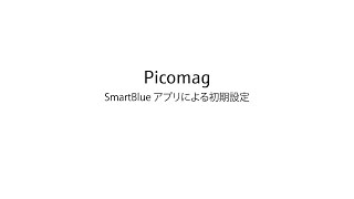 Picomag – SmartBlueアプリを使用した初期設定方法