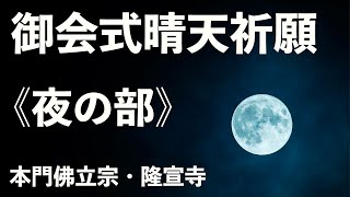 御会式晴天祈願助行《夜の部》【本門佛立宗・隆宣寺】