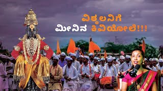 ಪಂಡರಾಪುರ ವಿಠ್ಠಲ | Story of Pandharapur Panduranga Vittala | Unearthing-ಅನ್ವೇಷಣೆಯಲ್ಲಿ