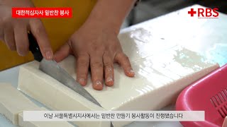 [뉴스] 밑반찬 만들기 봉사활동