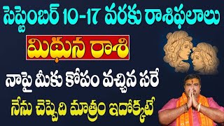 Mithuna Rashi Sep 10 to 16 2023||మిథునరాశి  సెప్టెంబర్ వారా ఫలితాలు||Gemini September Weekly Results