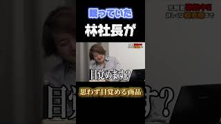 【令和の虎】眠っていた林社長が思わず目覚める商品回【令和の虎切り抜き】