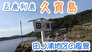 五島列島　久賀島・田ノ浦の風景