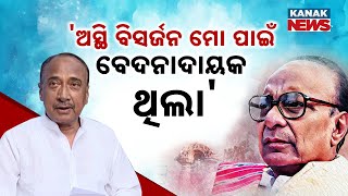 I Used To Keep Biju Babu's Ashes In My Home & Worship, Later I Took It To Prayagraj: Bijoy Mohapatra