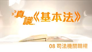 真識《基本法》2022 — 08 司法機關職權