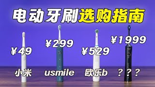 越贵越好? 4款热门电动牙刷实测! 小米/欧乐b/usmile谁才是清洁冠军