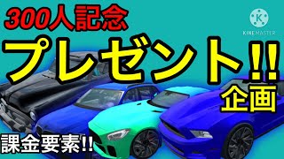 【カーパーキング】プレゼント企画🎁で課金要素いっぱい🎁たっぷり4台‼︎