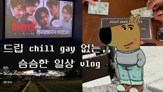 진라면 순한맛 일상 vlog. / 신년모임/ 신점/ 무대인사/ 조각모음/ 옵스트 / 글랜스오프