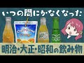 いつの間にかなくなった明治・大正・昭和時代の飲み物