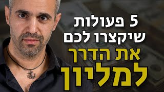 7 סיבות למה לקח לי 40 שנה לעשות מיליון שקל | 5 הפעולות שיקצרו לכם את הדרך לעשות #כסף