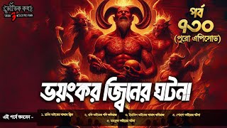 Bhoutik Kotha Season 3 Episode 730 | ভয়ংকর জ্বিনের ঘটনা | Bhoutik Kotha Jinner ghotona | Bhoot Kotha