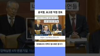 비상계엄 선포문 직접 검토했다는 윤석열의 불리한 증언들