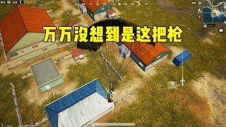 刺激战场作死挑战1：用落地捡的第1把枪吃鸡，万万没想到是这把枪