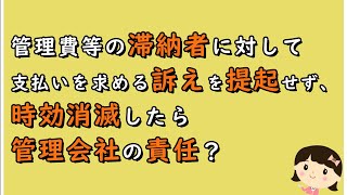 【区分所有判例ポイント解説167】管理費等の滞納者に対して支払いを求める訴えを提起せず、時効消滅したら管理会社の責任？【不動産管理・顧問弁護士＠静岡】