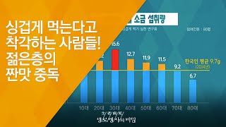 싱겁게 먹는다고 착각하는 사람들! 젊은층의 짠맛 중독 - (2016.9.21_594회 방송)_혈관을 겨누는 화살, 짠맛 중독