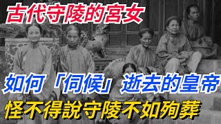 古代守陵的宮女，如何「伺候」逝去的皇帝？怪不得說守陵不如殉葬！【愛史說】#歷史#歷史故事#歷史人物#史話館#歷史萬花鏡#奇聞#歷史風雲天下