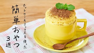 【HMで簡単！】ホットケーキミックスを使った簡単おやつ 3選