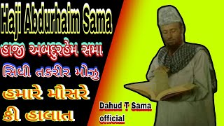 Haji Abdurhaim Sama. |  હાજી અબદુરહેમ સમા સિધી તકરીર મોઝુ હમારે મૌસરે કી હાલાત