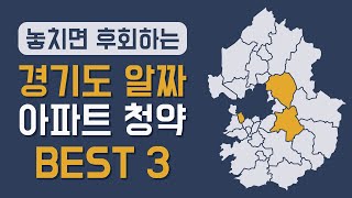 경기도 산다면 이 3곳의 청약을 꼭 넣으세요! (경기도 분양 예정지 아파트 BEST 3)