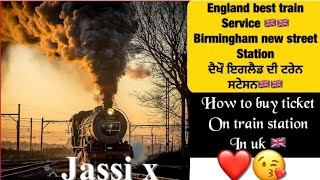 Birmingham train station 🚉 .BIRMINGHAM new street 🇬🇧| ਬਰਮਿੰਘਮ ਦਾ ਟ੍ਰੇਨ ਸਟੇਸ਼ਨ ❤️🏴󠁧󠁢󠁥󠁮󠁧󠁿|