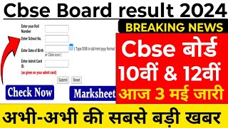 cbse board result kab aaega | CBSE 10th Result 2024 | CBSE Board Result 2024 | class 12 result 2024