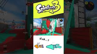 ピンチ...！？【スプラトゥーン3】