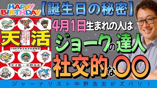 【誕生日の秘密】4月1日生まれの人は会話力で人を楽しませる社交的な人。おめでとう！