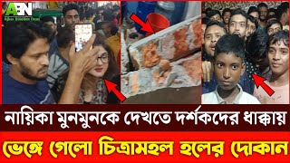 চিত্রামহল সিনেমা হলে নায়িকা মুনমুনকে দেখতে গিয়ে দর্শকদের ধাক্কায় ভেঙ্গে গেল দোকান | MoonMoon