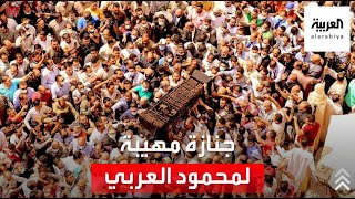 العشرات يودعون رجل الخير المصري في جنازة مهيبة