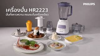 ใหม่ เครื่องปั่นอันดับ1ของฟิลิปส์ HR2223 ปั่นคาวหวานครบจบในเครื่องเดียว