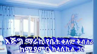 #የቤት #ቀለም ቅብ ስራ / Wall Painting / any media