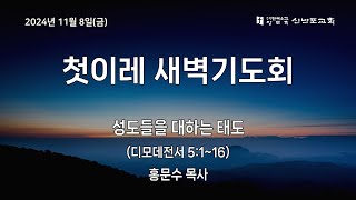 [신반포교회] 2024년 11월 8일(금) 첫이레 새벽기도회