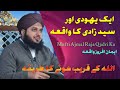 ek yahudi aur syed zadi ka waqia | rula dene wala bayan | peer ajmal raza qadri bayan | waqia |